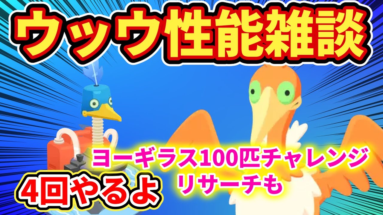 【最強？】ウッウ性能雑談とヨーギラス100匹リサーチ【ポケモンスリープ】
