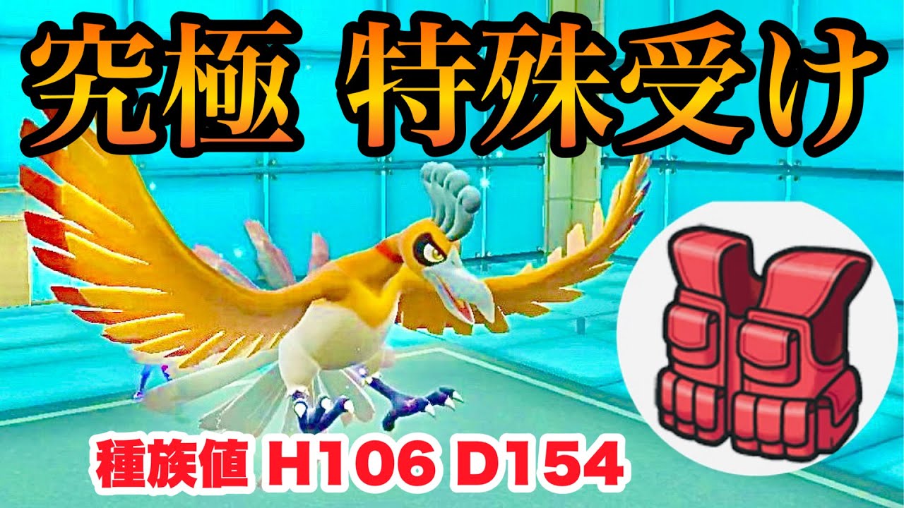 【受けループ】チョキモン界最強！HD突撃チョッキホウオウが硬すぎる！！【ポケモンSV】