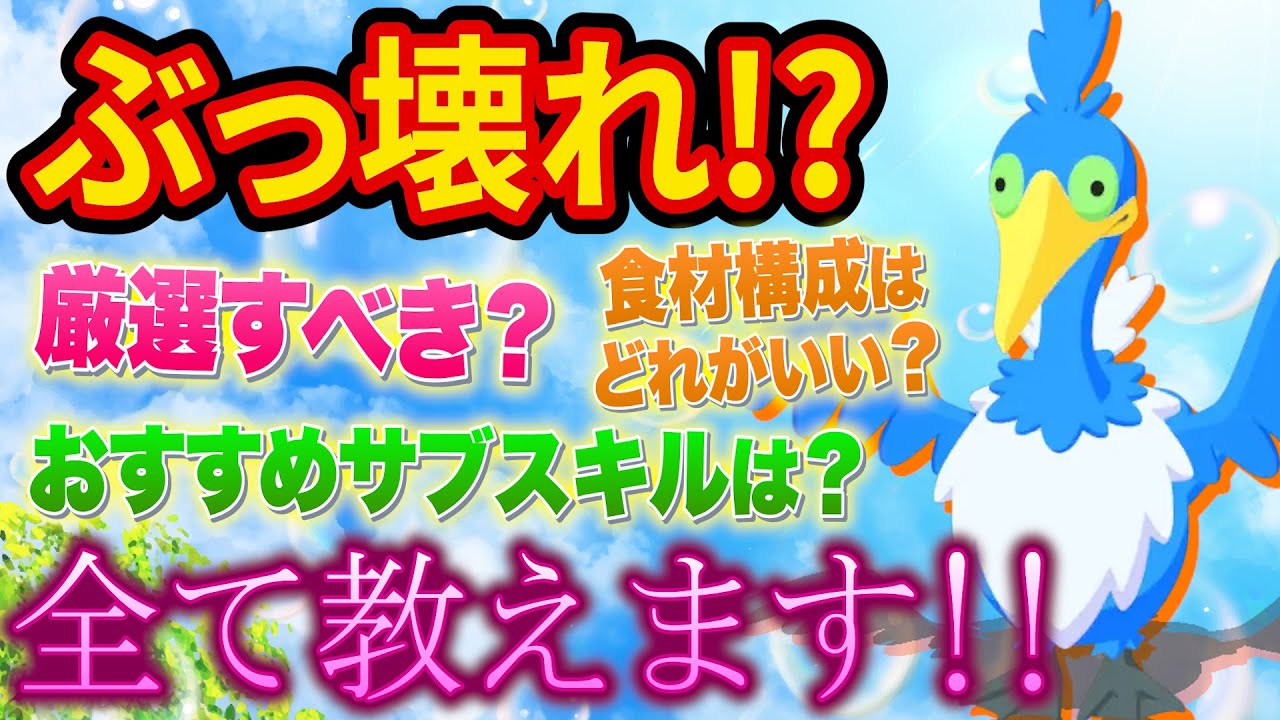 ウッウの能力がぶっ壊れすぎてヤバい！？おすすめのサブスキルなどポケスリガチ勢が徹底解説します！【ポケモンスリープ】【Pokémon Sleep】【完全攻略/徹底解説】
