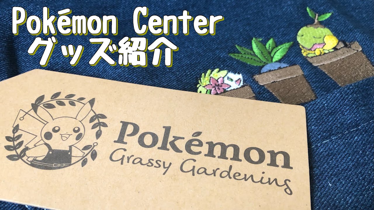 【ポケセン】待望のナエトルグッズが登場！気になった商品買ってみました【Grassy Gardening】