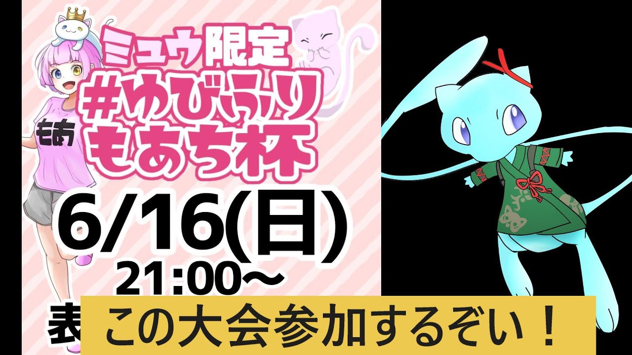 ミュウ限定指振り『もあち杯』に自慢のポケモンGo産色違いミュウでさんかするぞい！