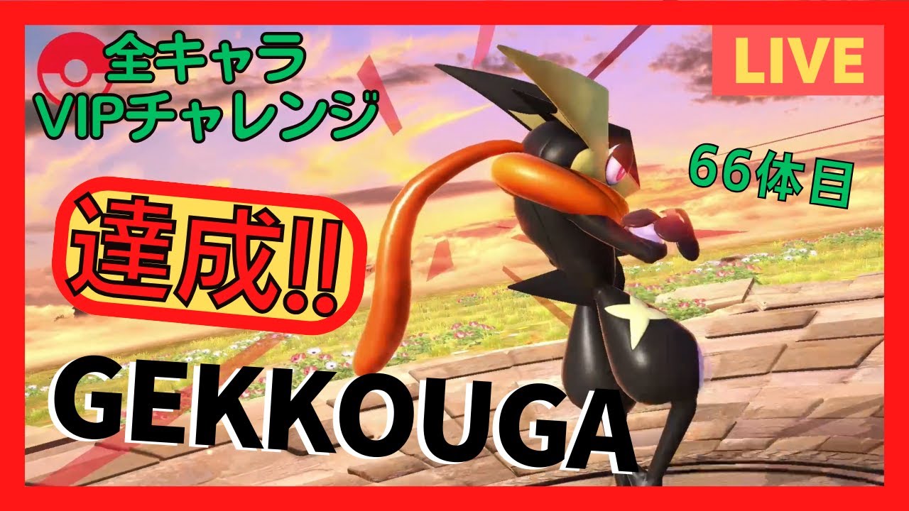 【スマブラSP】全キャラVIPチャレンジ『ゲッコウガ』達成！