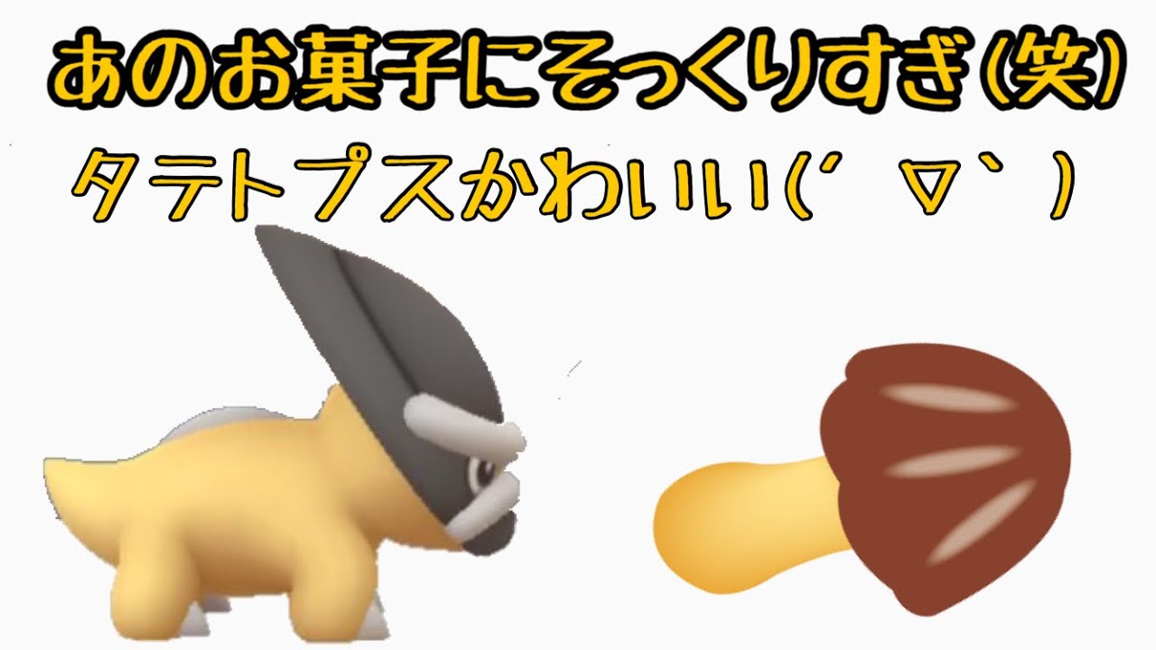 【ポケモンGO】タテトプスがあの有名なお菓子にそっくりな件(笑)