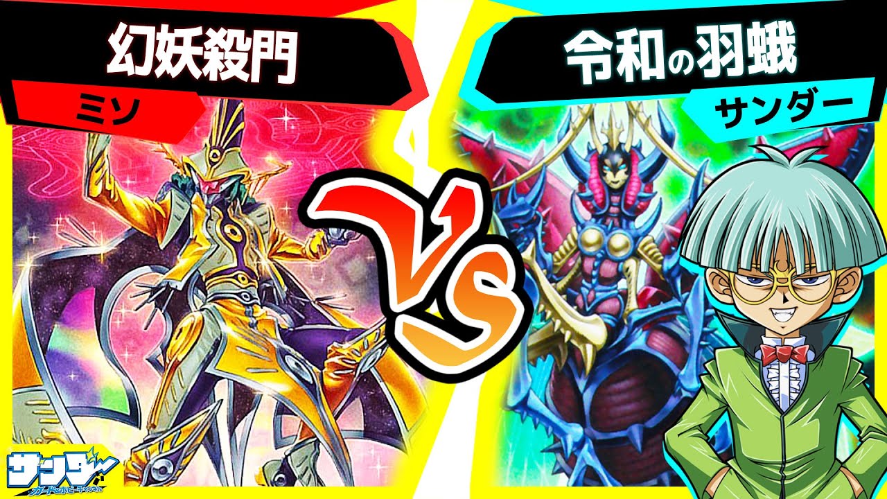 【#遊戯王】互いの信じる最強のモンスター！「幻妖殺門」 vs「令和の羽蛾」【#対戦】