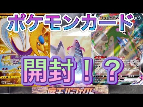 ポケモンカード摩天開封❗️❗️来い俺の切り札クレセリア