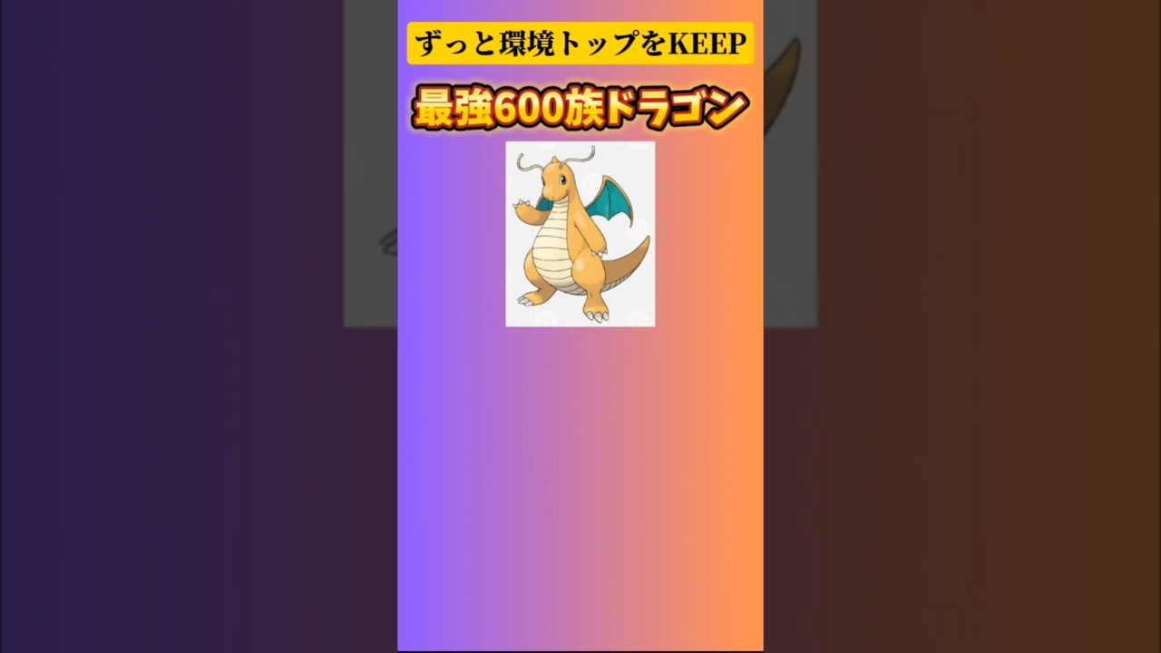 【ポケモン】ずっと環境トップをKEEPする最強600族ドラゴン「カイリュー」 #初代ポケモン#ポケモン#600族