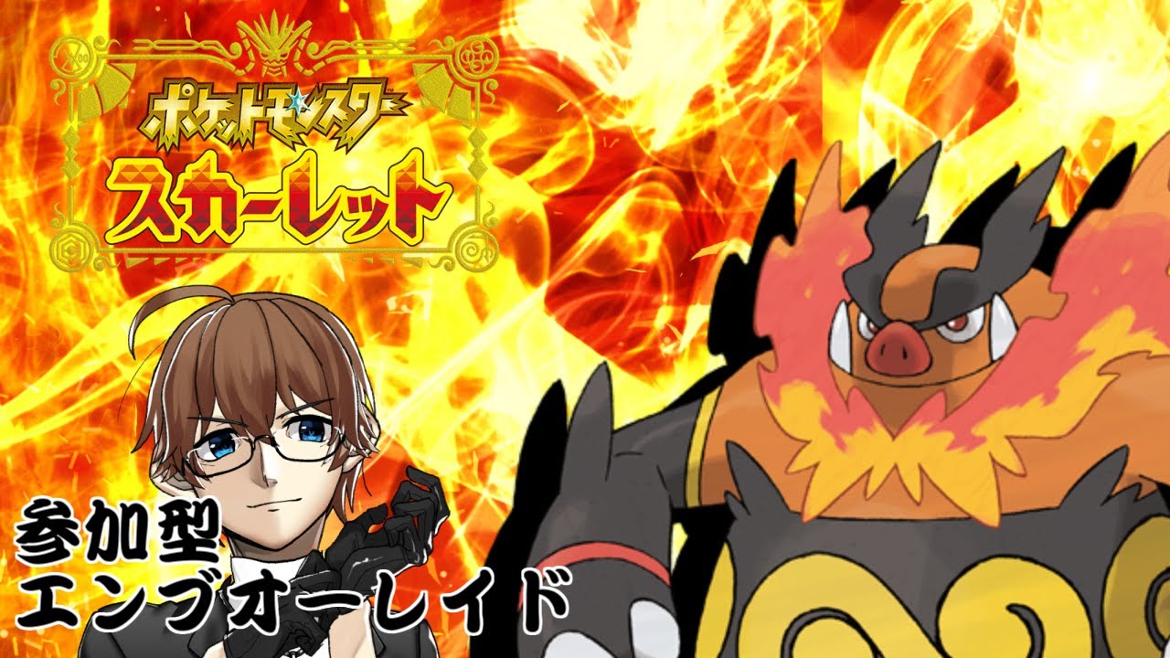 #65【参加型:ポケモンSV】エンブオーレイド周回！【 ゼロの秘宝】