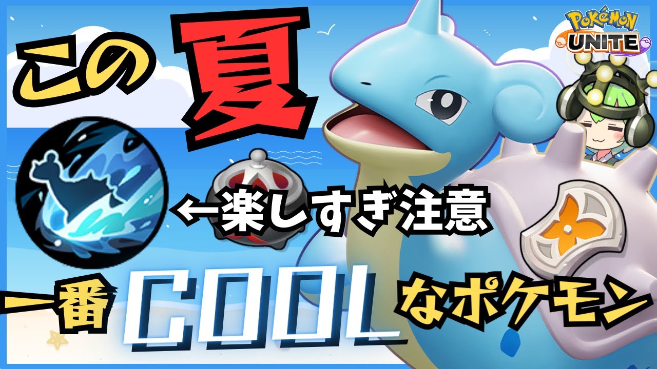 【最強のユナイト技】弱体化され続けてもタンクとしては今だ健在！？ラプラス立ち回り徹底解説【ずんだもん実況】【ポケモンユナイト】