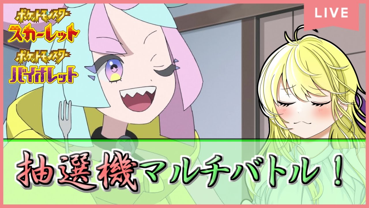 【ポケモンSV配信】抽選機ツールマルチバトルで登録者数シビルドンのぼりの超激バズ！ #16【初見歓迎！】※概要欄をご覧ください