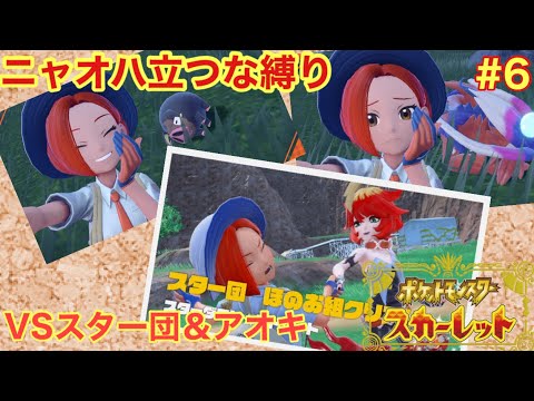 【ゆっくり実況】ニャオハ立たせずにスカーレットな世界を駆け抜ける「VSスター団&アオキ」＃6