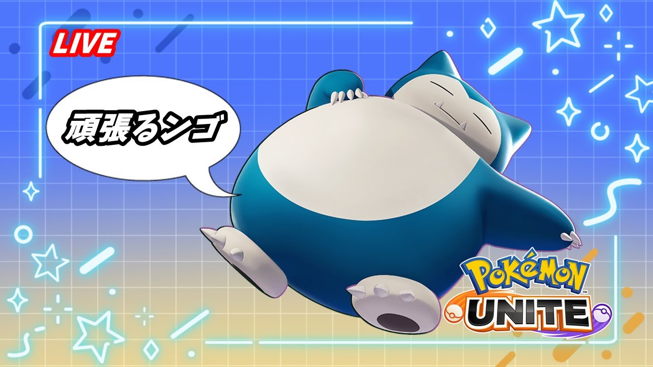 【ポケモンユナイト】魔境エキスパ4～ 　ソロマスター目指して！【 カビゴン 】