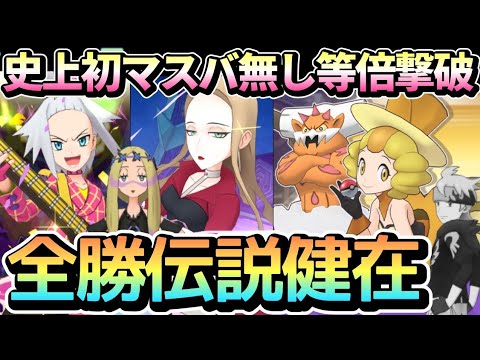 マスター無し等倍撃破達成!!究極高難度ラニュイでもマジコスホミカ&オリーヴは最強だった！【ポケマスEX/超本気・あがめる大地のラニュイ】