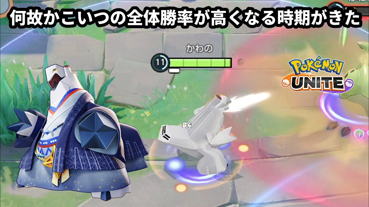 今期も何故かジュラルドンの全体勝率が高くなる時期がやってきた【ポケモンユナイト】