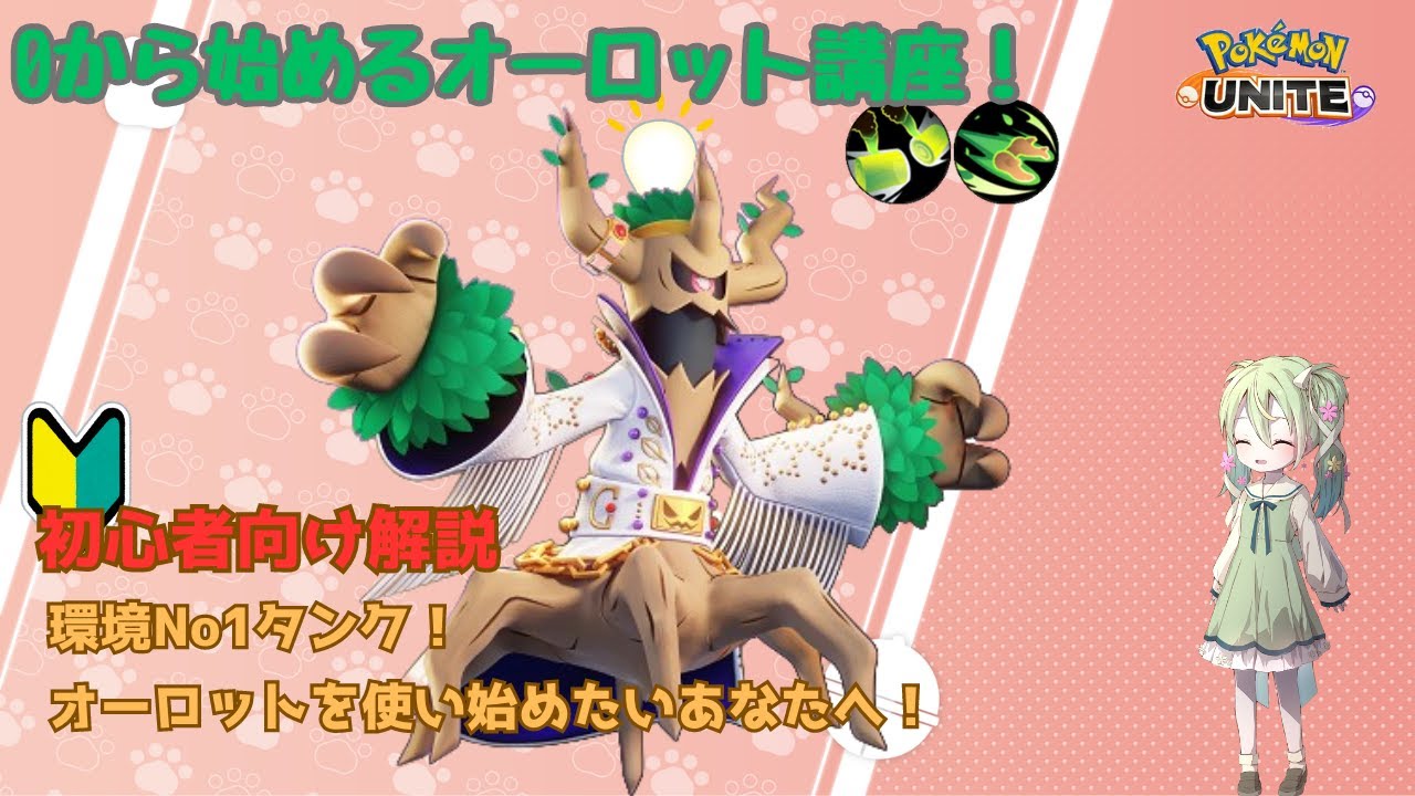 【初心者向け解説】0から始める学習オーロット解説【ポケモンユナイト】