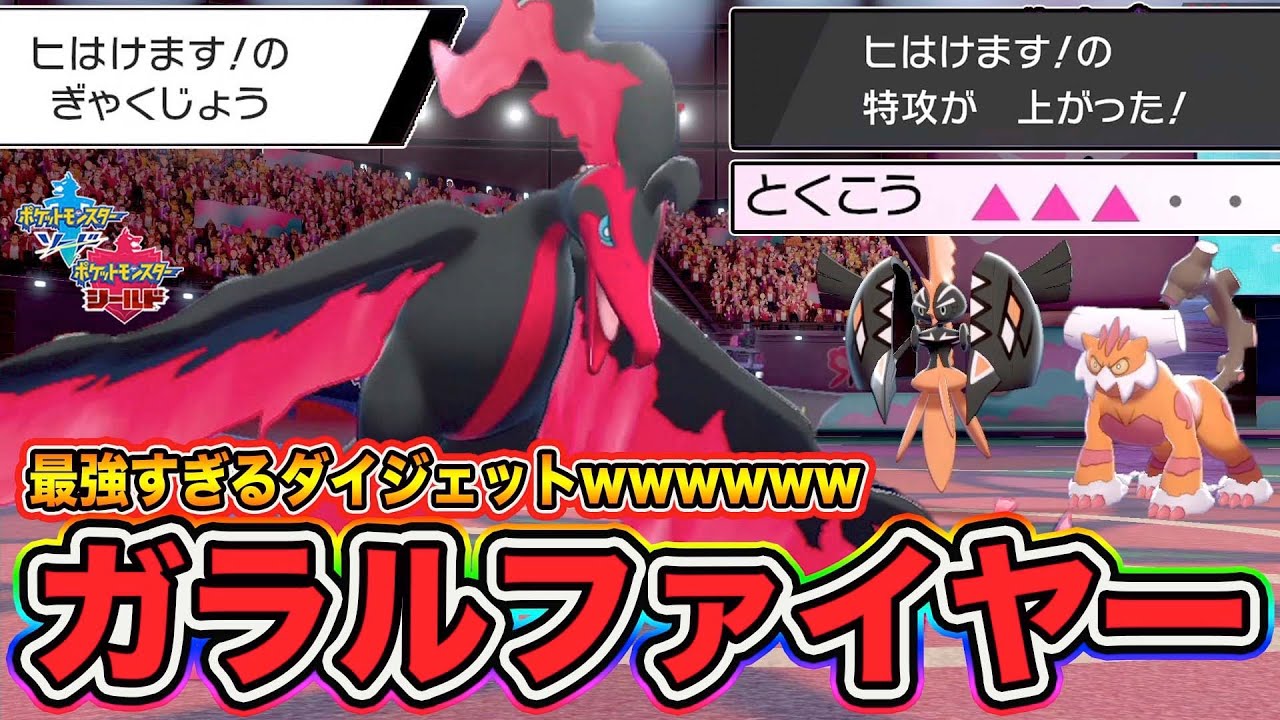【ポケモン剣盾】伝説ポケモンまでボコボコにしちゃう神特性「ガラルファイヤー」で３タテ余裕すぎる件ｗｗｗ【ポケットモンスターソードシールド】