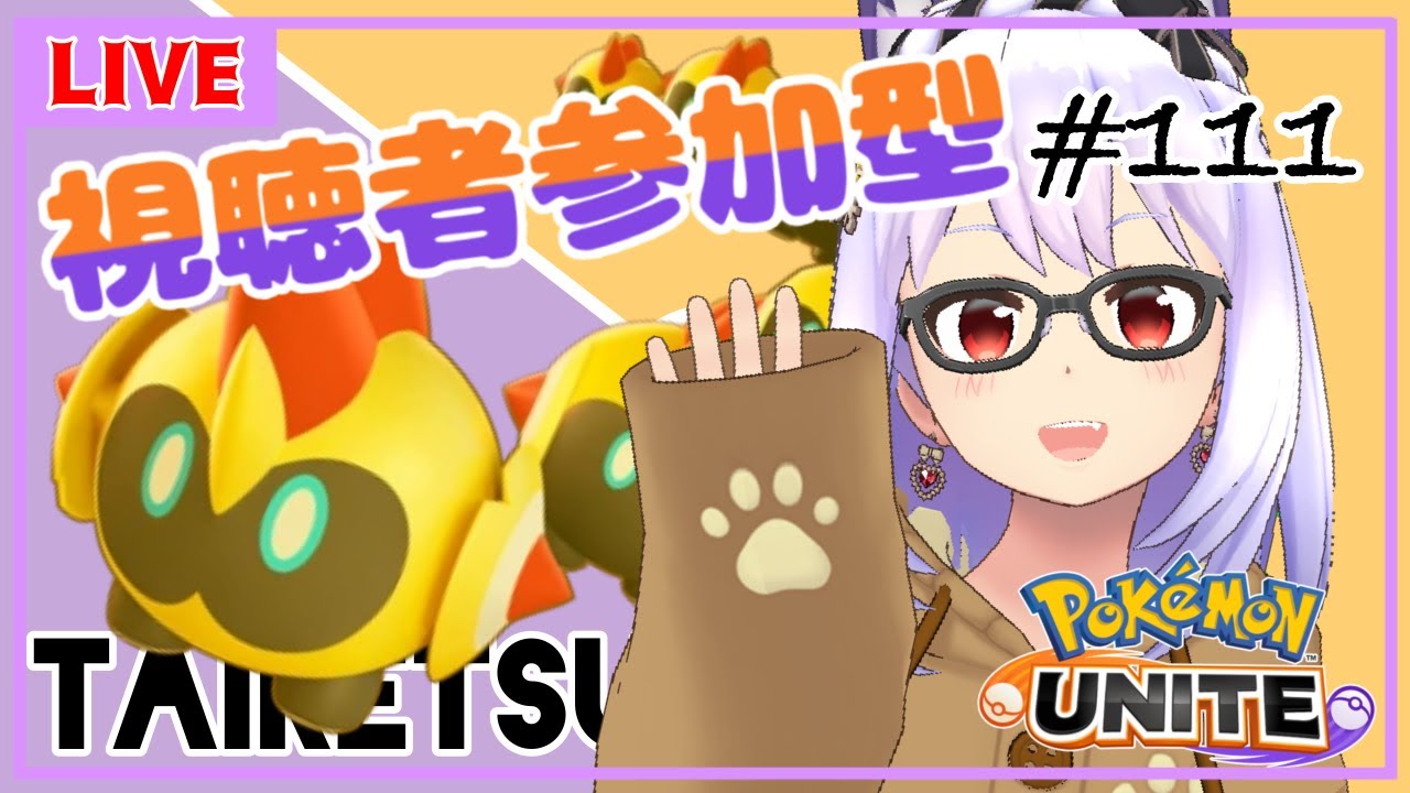 【ポケモンユナイト/参加型 #111】視聴者参加型✨タイレーツ月間２日目✨【Vtuber】