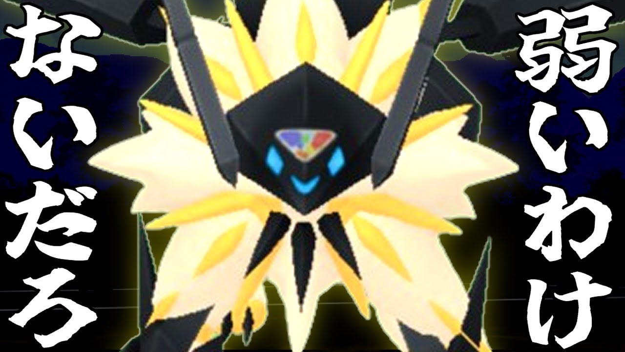 【25戦19勝】日食ネクロズマが弱いと言われてる件について【ポケモンGO】【マスターリーグ】【GOバトルリーグ】