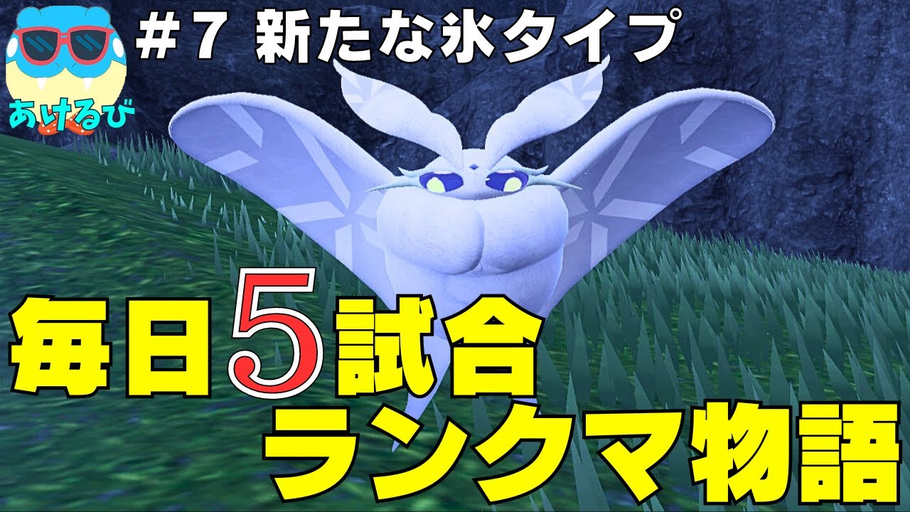 【レギュGダブル】毎日5試合ランクマ物語＃7【ポケモンSV】