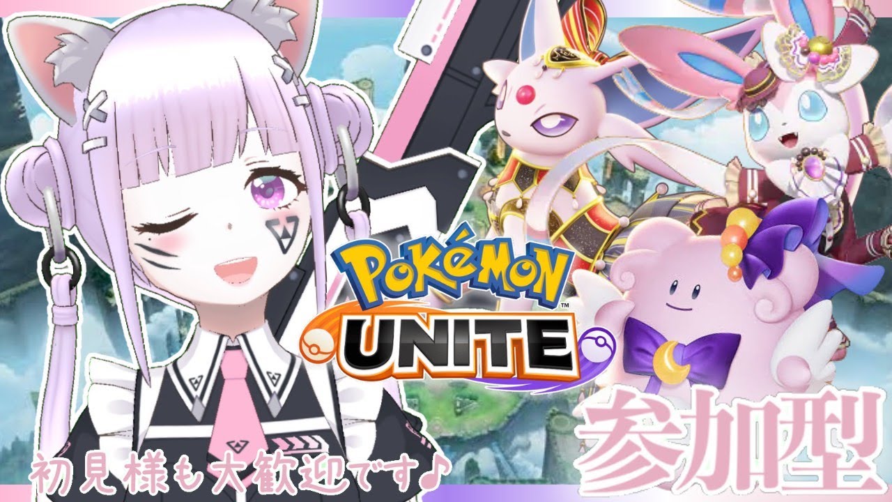 日夜は美弥とデート！練習したい子がいるのです。〖ポケモンユナイト/参加型〗#猫音美弥 #vtuber