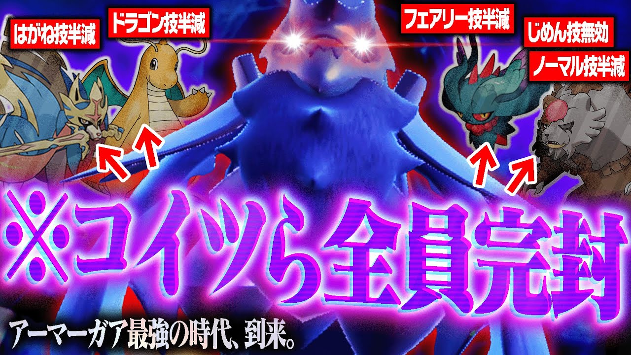 【最強の序盤鳥】環境上位の最強ポケモン、"アーマーガア"で全て完封できます！！【ポケモンSV】