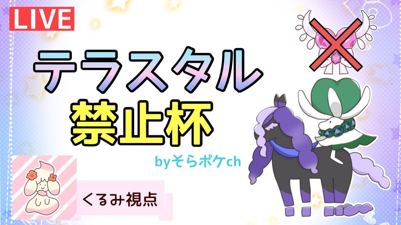 テラスタル禁止杯に参加していく！【ポケモンSV】