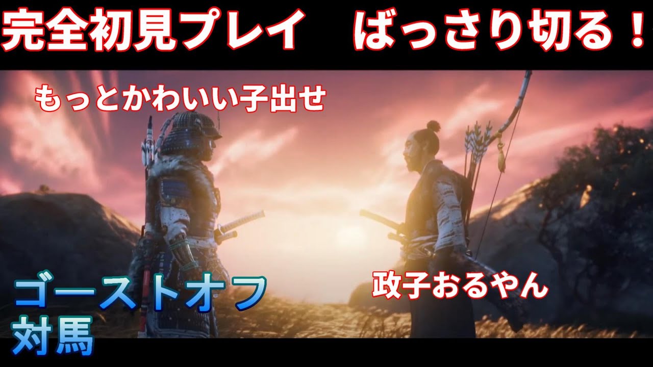 [ゴーストオフツシマ]また政子さま再来？！