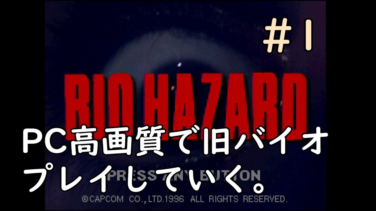 【バイオハザード】#1 旧バイオを高画質ポリゴンでやってみる。【PC】【ResidentEvil1】
