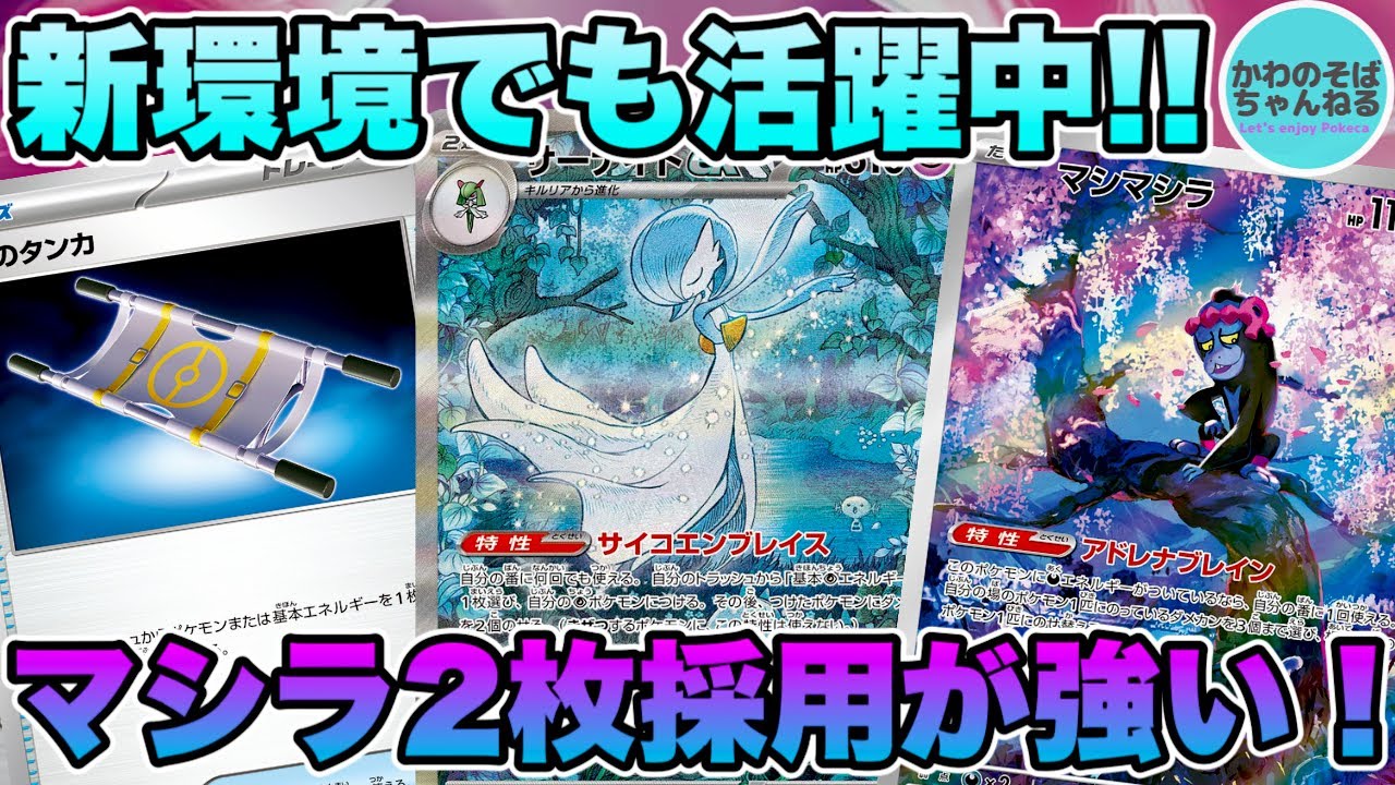 【ポケカ/対戦】夜のタンカで復帰力UP！ 新環境でも強いサーナイトexデッキ！【ポケモンカード/かわのそばちゃんねる】