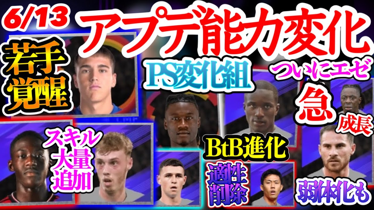 【アプデ変更】eFootball2024 6/13アプデ能力変化  若手覚醒 スキル大量追加 PS変化プレメ→BtB ついに登録名変わる急成長w 適性削除と弱体化【eFootballアプリ/イーフト】