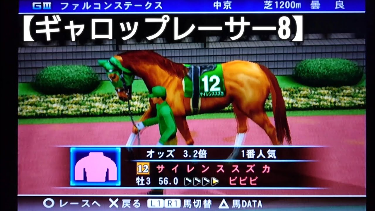 サイレンススズカに騎乗してスプリントレースに挑戦【ギャロップレーサー8】競馬 競走馬シミュレーションゲーム