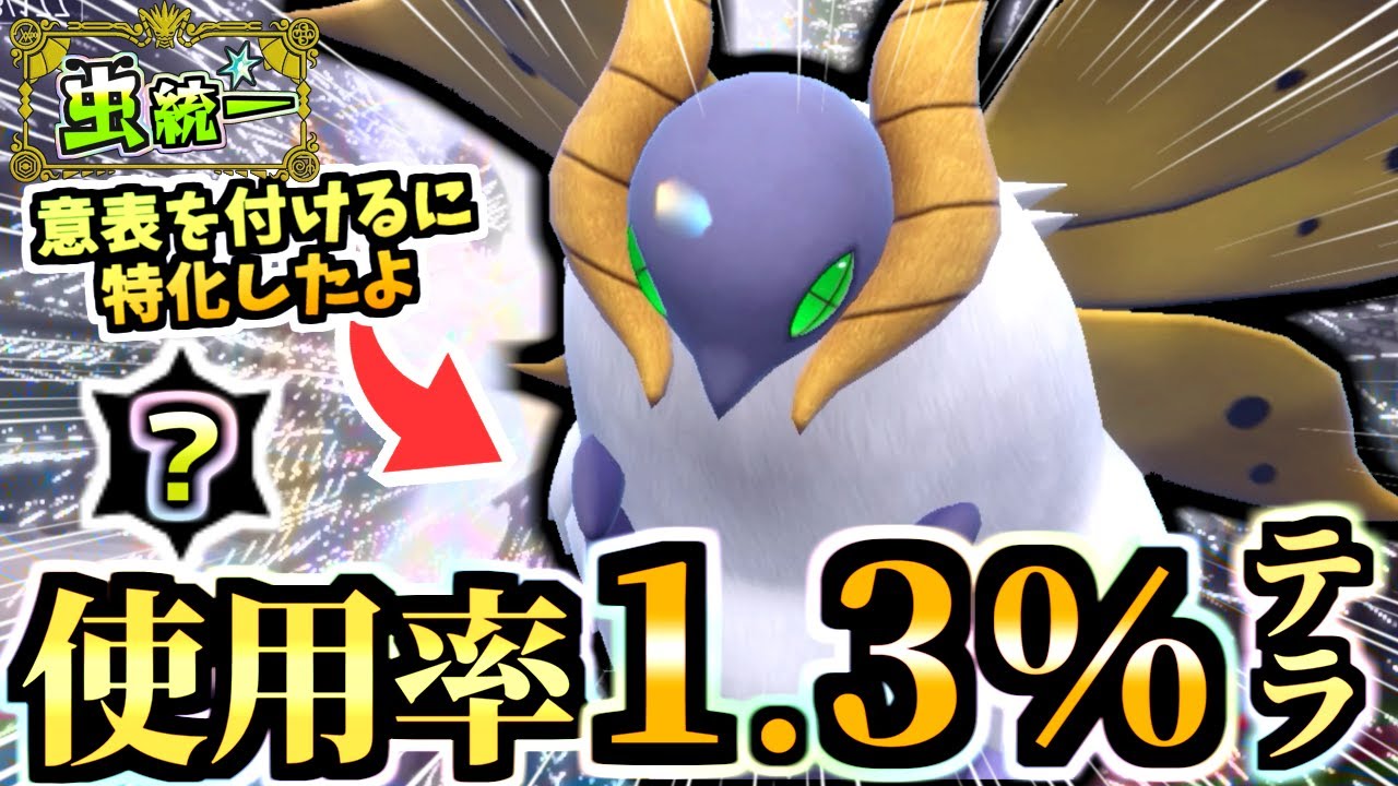 禁伝に匹敵する『㊙テラスのウルガモス』がバドレックスに対抗！！虫ポケの伝説枠はこの子だねぇ！！【ポケモンSV/虫統一パ/タイプ統一パ】【虫統一パ伝説ポケモン討伐編】