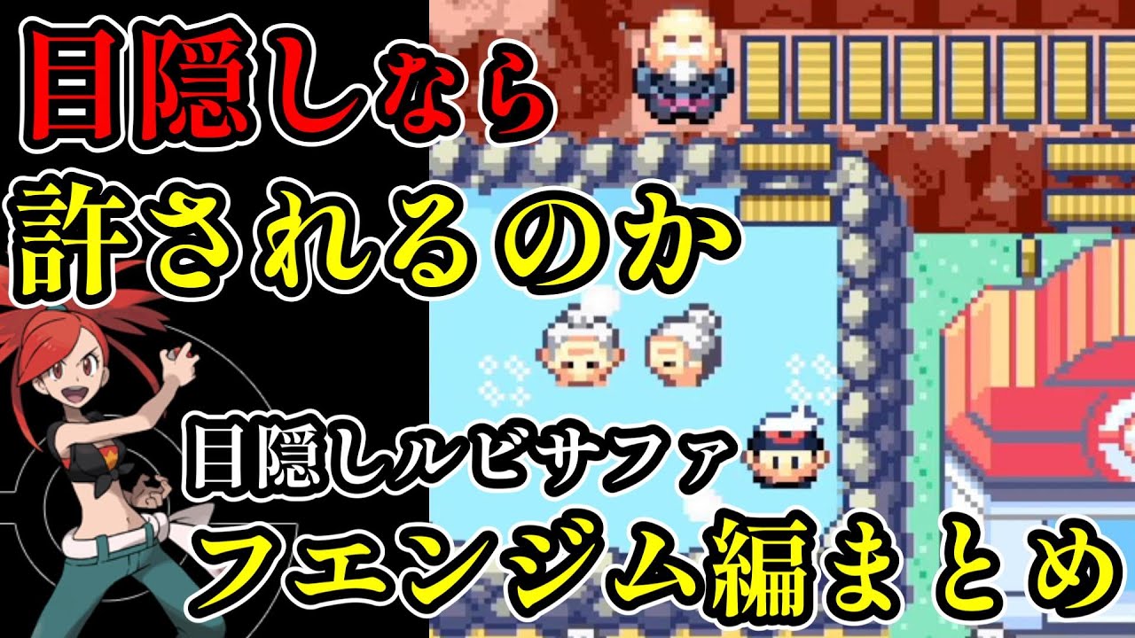 【忙しい人の為の目隠しポケモン】シリーズ屈指の鬼難易度「フエンジム」まとめ