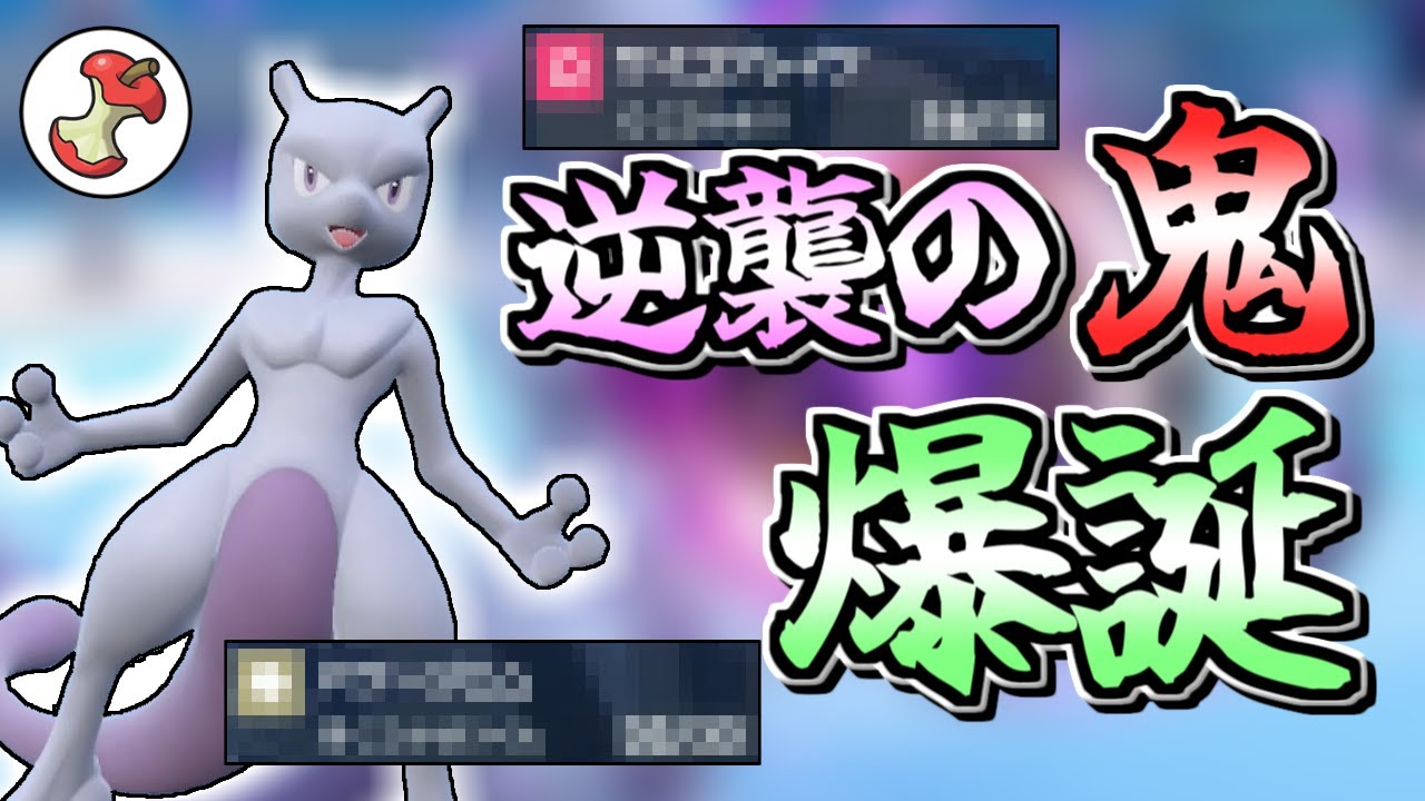 【ポケモンSV】ミュウツーさんいつも逆襲してるけど…今回は強烈な型が「爆誕」だァ！！！【ゆっくり実況】