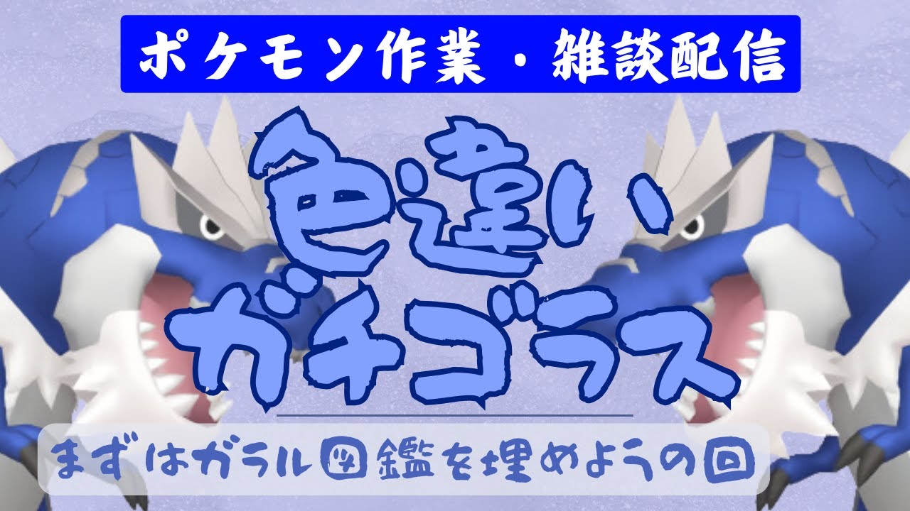 【ポケモン剣盾】ガチゴラス色厳選～ひかるおまもりをゲット編～【ポケットモンスターソード・シールド】