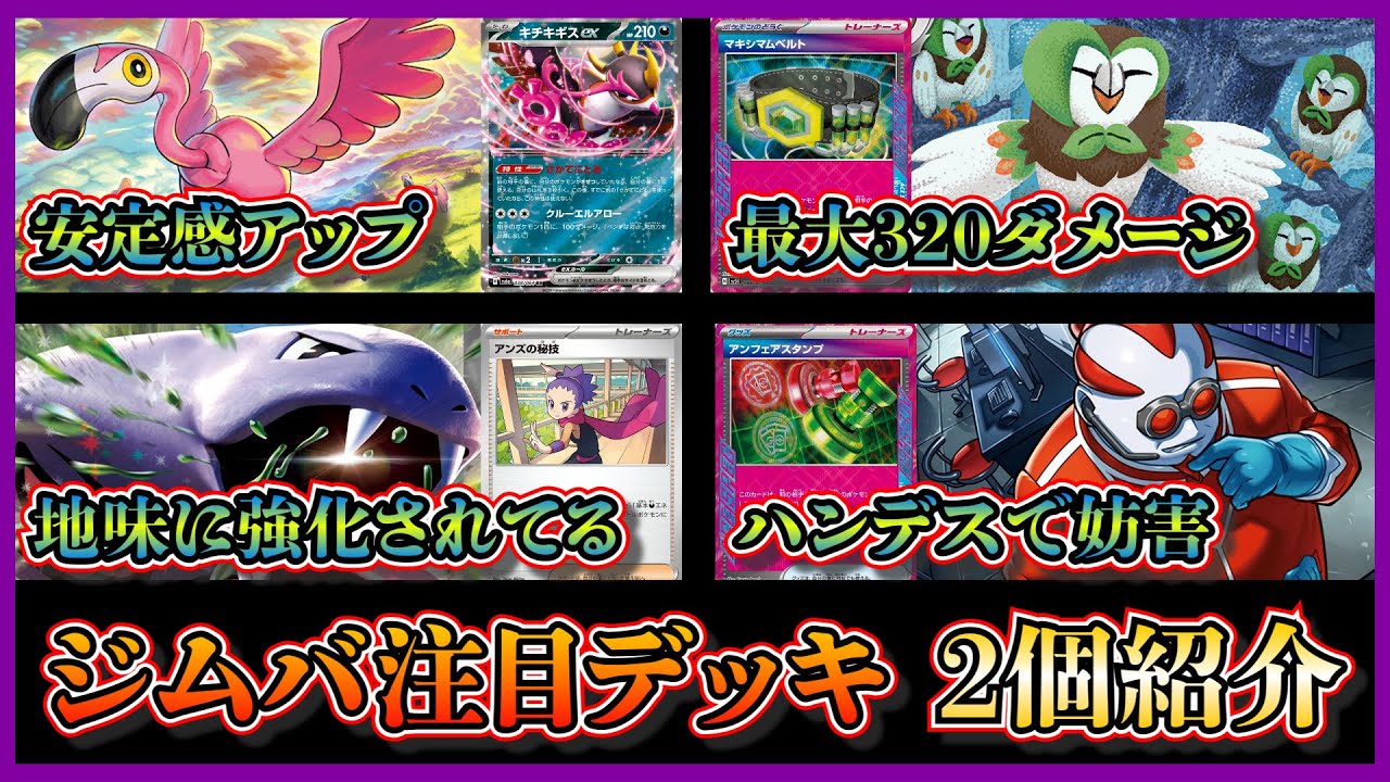 【新弾優勝デッキ】非エクデッキが流行る！？フクスローの登場で最大320ダメージになった団結の翼デッキ、クセロシキのたくらみを採用したハンデスアーボックデッキを紹介して考察します【ポケカ】