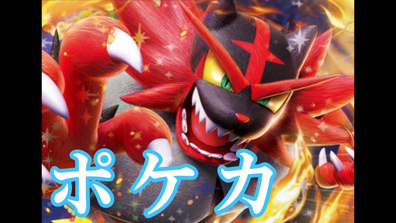 【ポケカひとりまわし】ガオガエンこれから活躍して欲しい