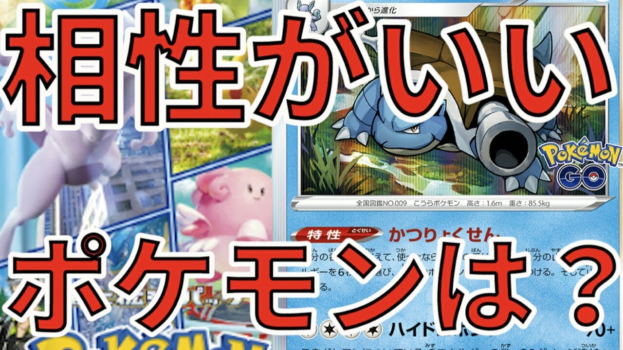 [ポケモンカード]ポケモンGo注目カード！カメックスと相性がいいポケモンは？