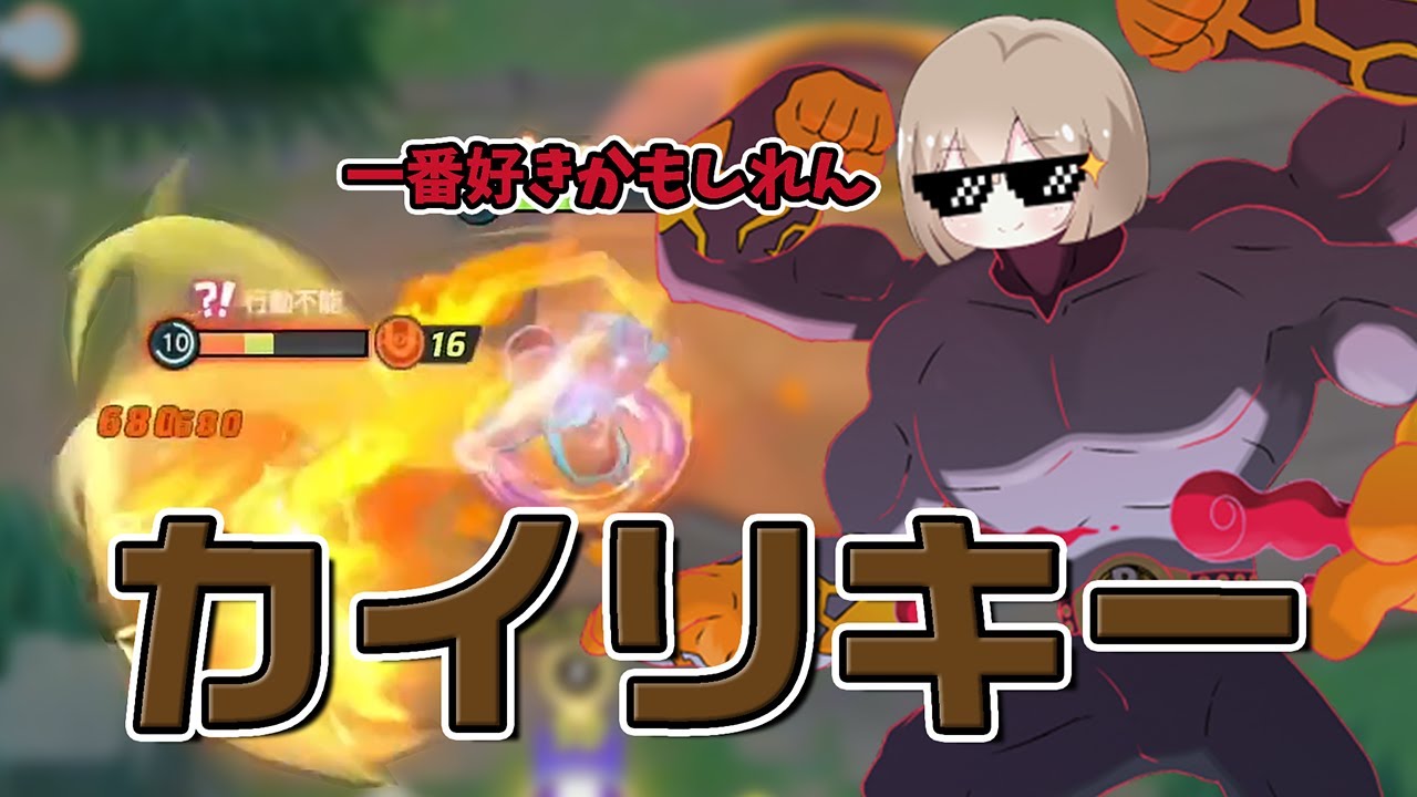 【pyi切り抜き】だんだんカイリキーのことしか考えられなくなっているpyi【ポケモンユナイト】