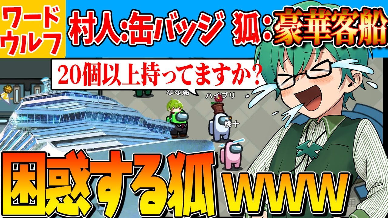 【ワードウルフ】「えぇ！？豪華客船を20個以上もっているんですか！？」