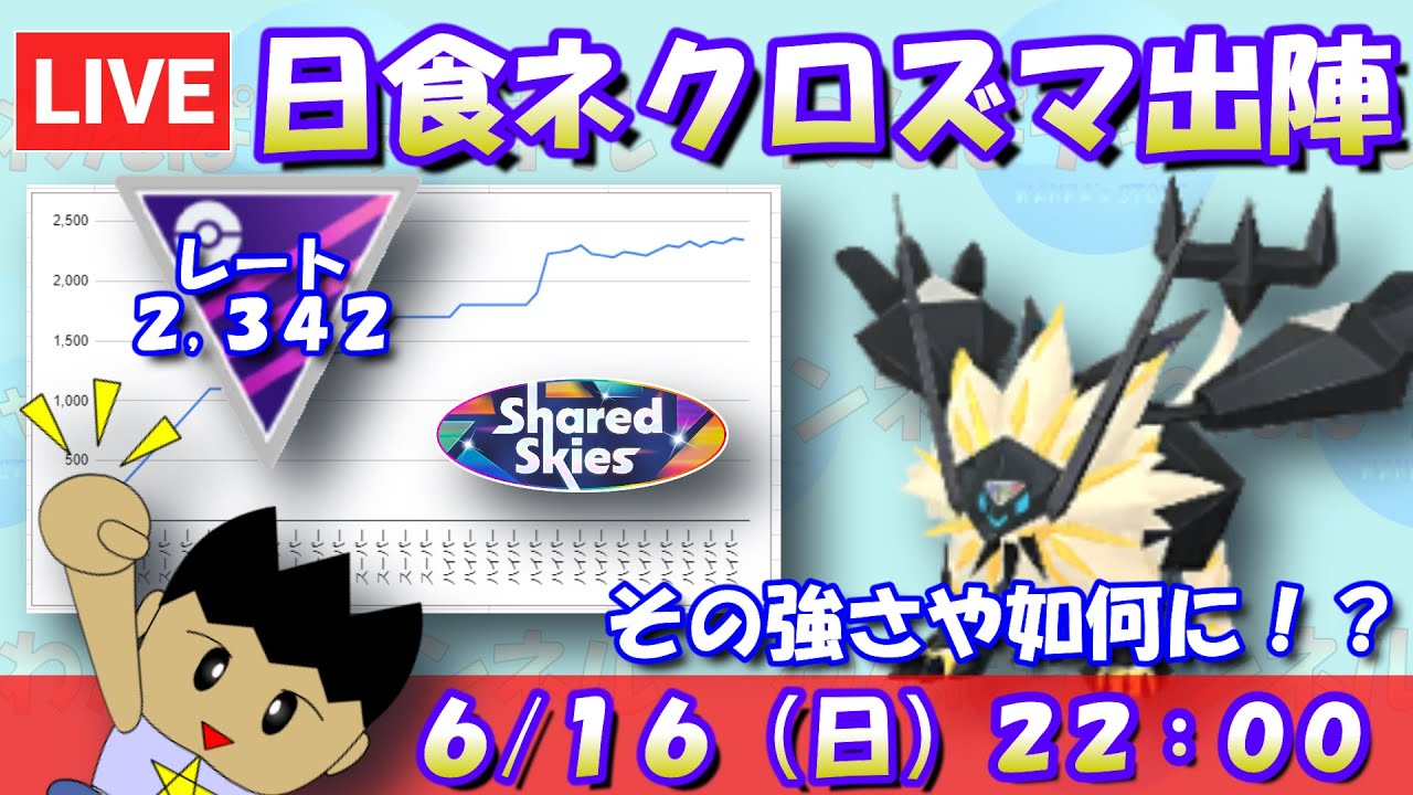 日食ネクロズマ出陣！その強さや如何に！？レート2,342～【マスターリーグ】【ポケモンGO】【GBL】
