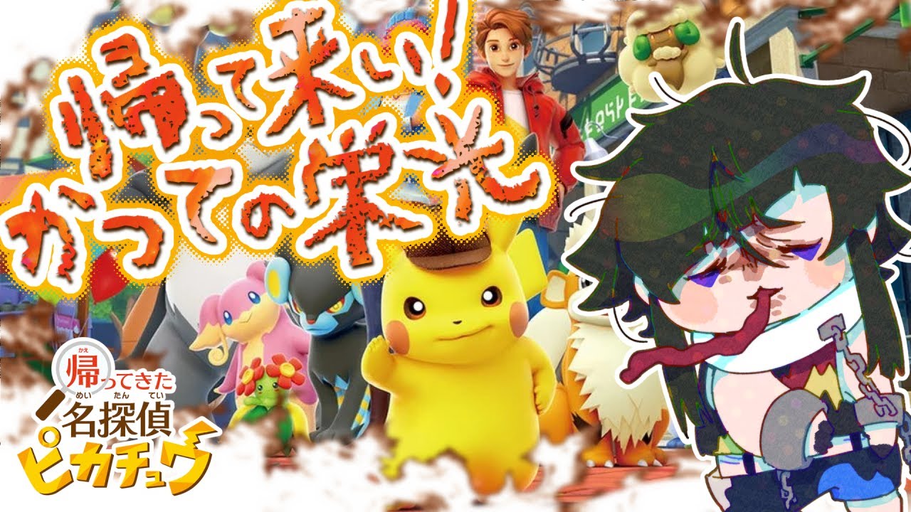 ゴロンダが転んだ!!!wwwwwwwwwwwww→帰ってきた名探偵ピカチュウ#10