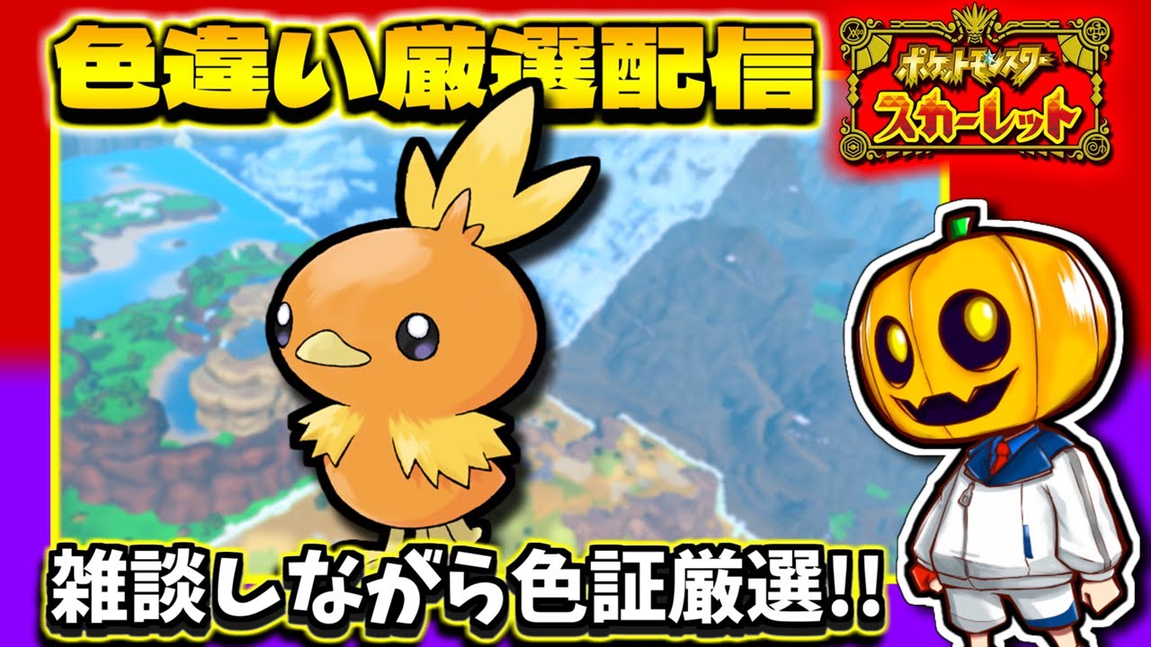 【ポケモンSV】雑談しながらルビサファ御三家「アチャモ」色証厳選配信!!【ポケモン】【色違い厳選】【色違いポケモン】【藍の円盤】