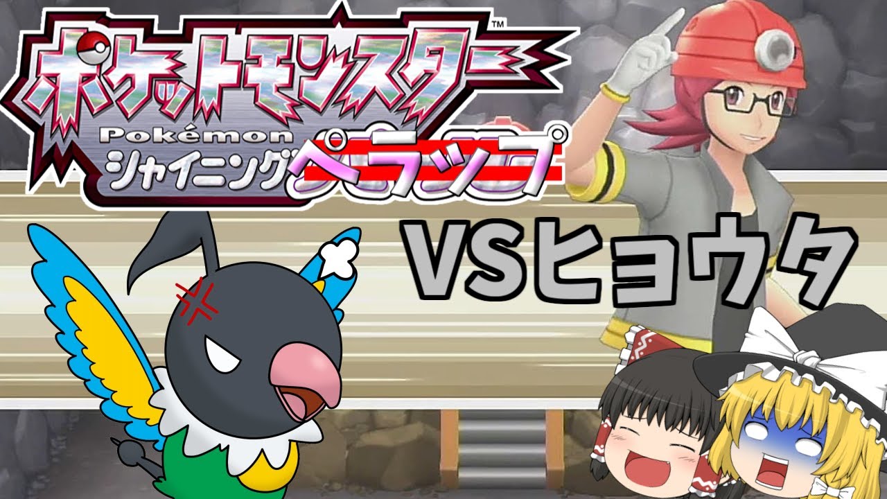 【ポケモンBDSP】シャイニングペラップ1匹で殿堂入りを目指せ！VSヒョウタ【ゆっくり実況】