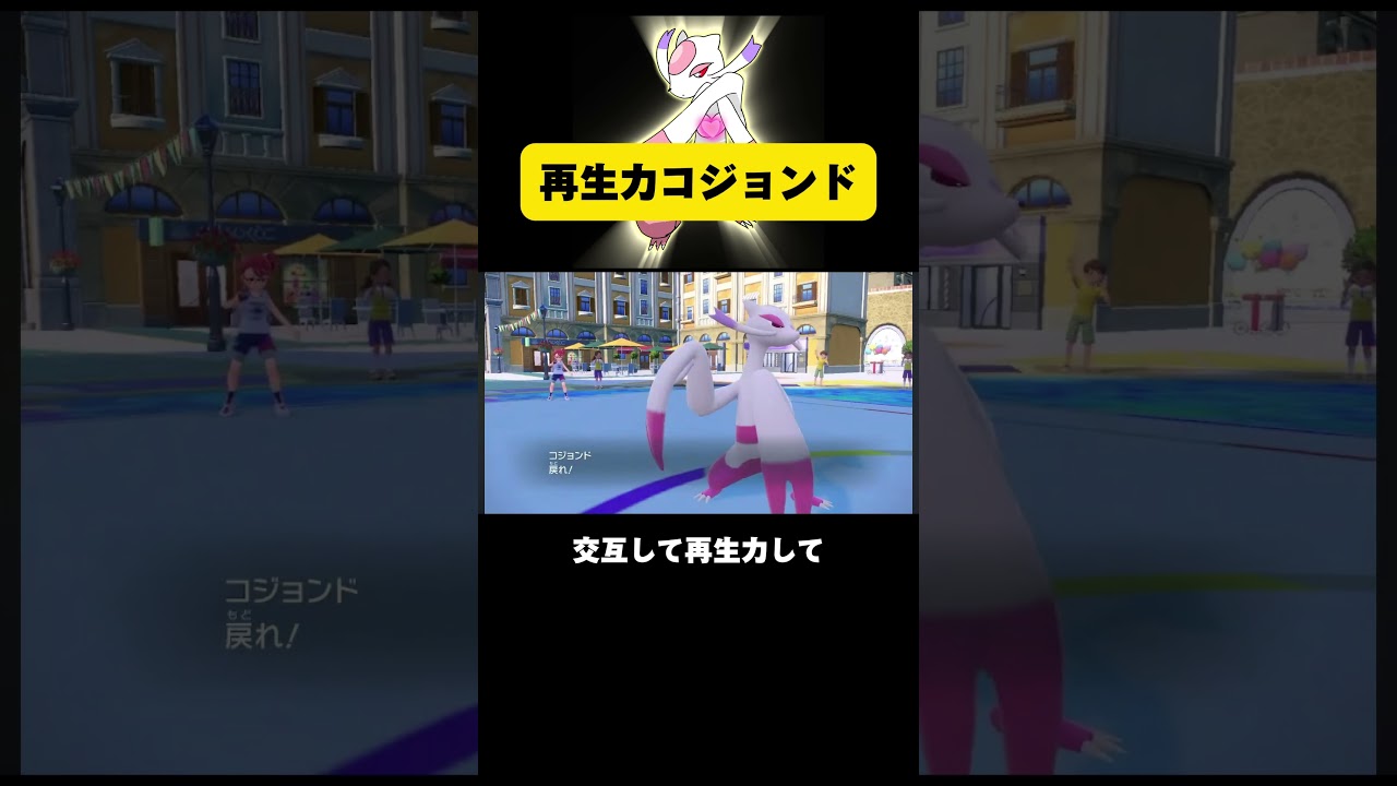 再生力コジョンド #ポケモンsv
