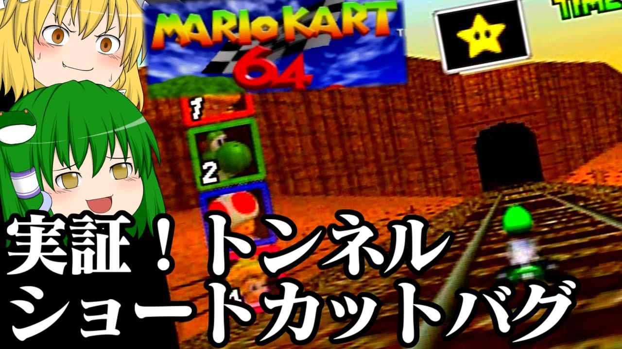 (バグ技動画) ゆっくり達がマリオカート64カラカラさばくのバグ技を試してみるようです【ゆっくり実況】