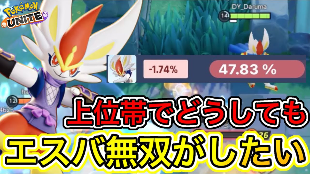 【放送事故】上位帯でエースバーン無双しようとしたら史上最悪の事件が起きたwww【ポケモンユナイト】