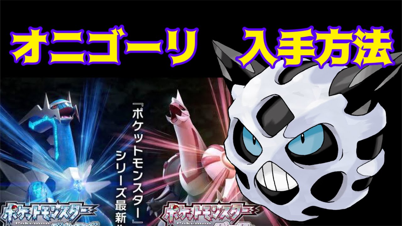 【ポケットモンスター ブリリアントダイヤモンド・シャイニングパール】オニゴーリ入手方法　ダイパリメイク攻略動画