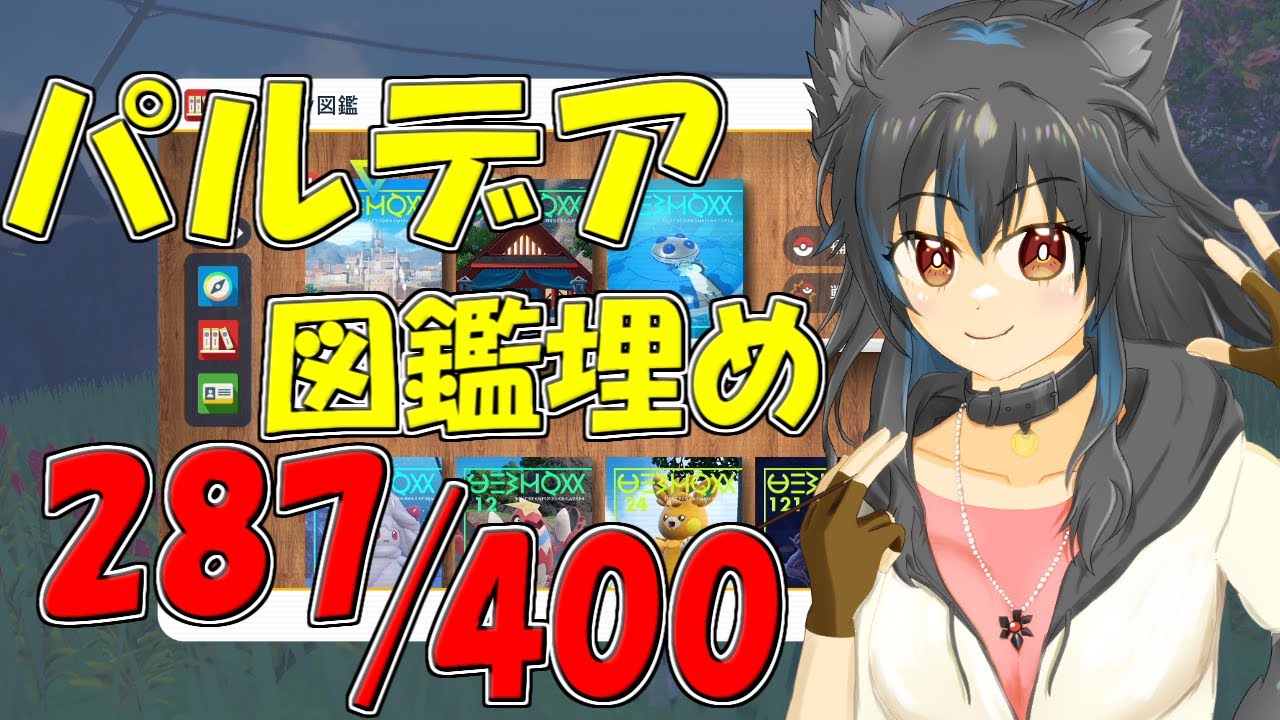 【生配信】ポケモン図鑑埋め！まずはパルデアからだ。半分は言ったからね【Vtuber】【ポケモンSV】