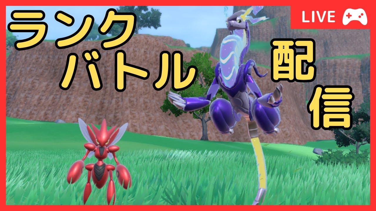 【S19 シングル】ランクバトル配信【ポケモンSV】(24/06/15)