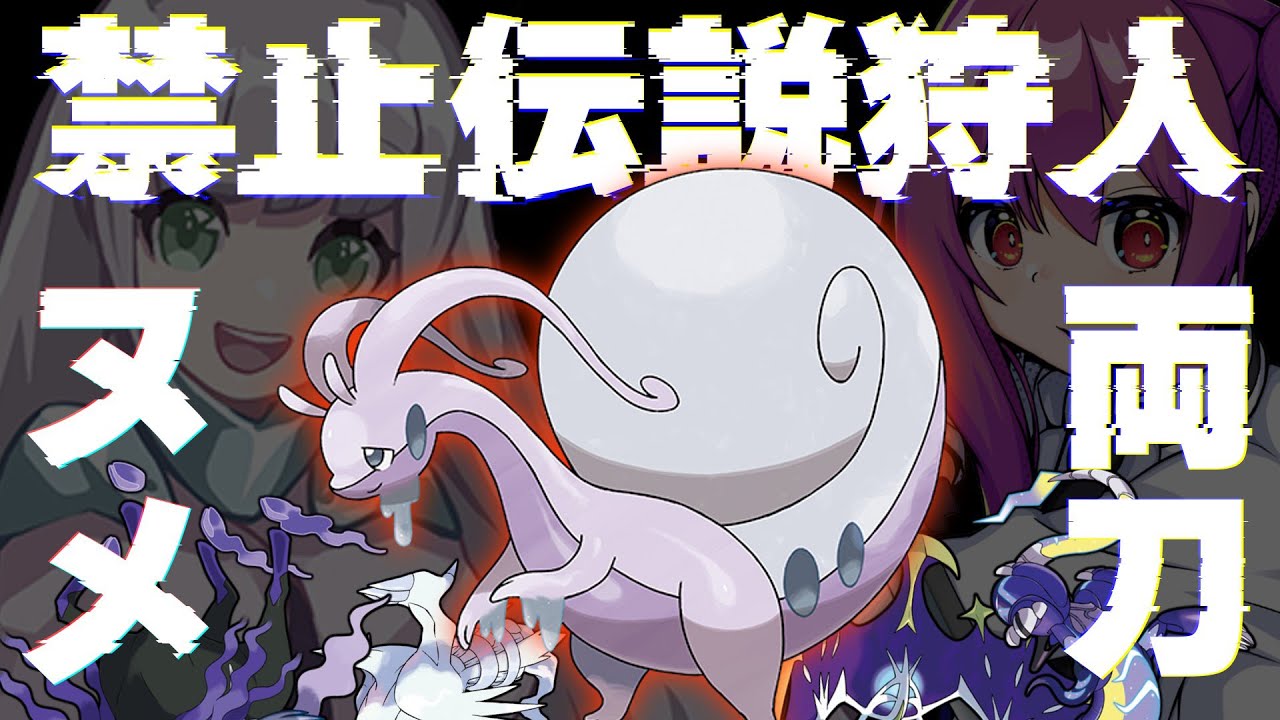 禁止伝説ハンター　両刀型ヒスイヌメルゴンが強すぎる！！【ポケモンSV】【ゆっくり実況】【ポケモンスカーレット・バイオレット】